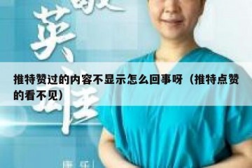 推特赞过的内容不显示怎么回事呀（推特点赞的看不见）