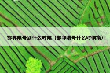 邯郸限号到什么时候（邯郸限号什么时候换）