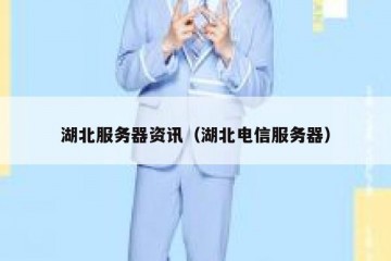 湖北服务器资讯（湖北电信服务器）