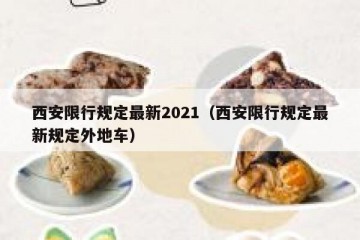 西安限行规定最新2021（西安限行规定最新规定外地车）