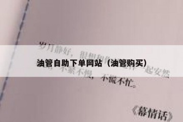 油管自助下单网站（油管购买）
