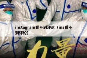 instagram看不到评论（ins看不到评论）