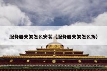 服务器支架怎么安装（服务器支架怎么拆）