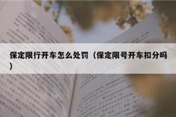 保定限行开车怎么处罚（保定限号开车扣分吗）