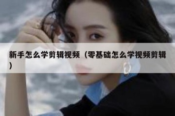 新手怎么学剪辑视频（零基础怎么学视频剪辑）