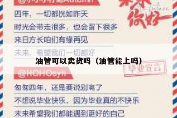 油管可以卖货吗（油管能上吗）