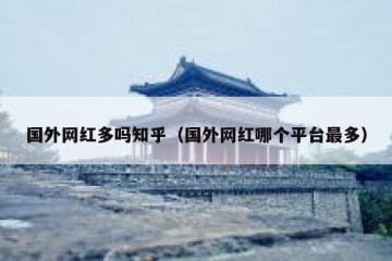国外网红多吗知乎（国外网红哪个平台最多）