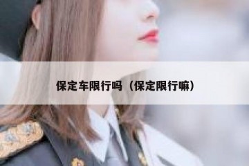 保定车限行吗（保定限行嘛）