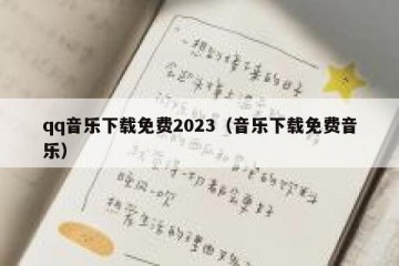 qq音乐下载免费2023（音乐下载免费音乐）