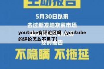 youtube有评论区吗（youtube的评论怎么不见了）