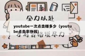 youtube一次点击赚多少（youtube点击率挣钱）
