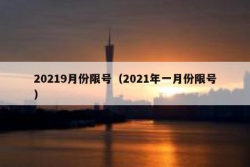 20219月份限号（2021年一月份限号）