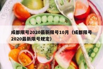 成都限号2020最新限号10月（成都限号2020最新限号规定）
