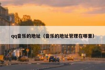 qq音乐的地址（音乐的地址管理在哪里）