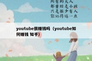 youtube很赚钱吗（youtube如何赚钱 知乎）