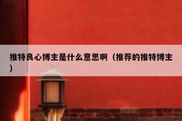 推特良心博主是什么意思啊（推荐的推特博主）