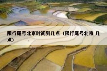 限行尾号北京时间到几点（限行尾号北京 几点）