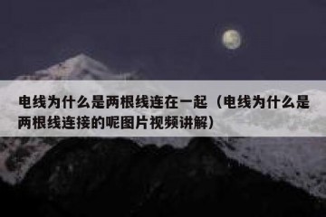 电线为什么是两根线连在一起（电线为什么是两根线连接的呢图片视频讲解）