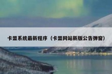 卡盟系统最新程序（卡盟网站新版公告弹窗）