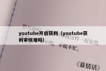 youtube开启获利（youtube获利审核难吗）