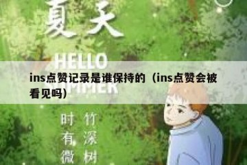 ins点赞记录是谁保持的（ins点赞会被看见吗）