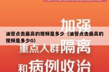 油管点击最高的视频是多少（油管点击最高的视频是多少G）