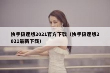 快手极速版2021官方下载（快手极速版2021最新下载）