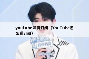 youtube如何订阅（YouTube怎么看订阅）