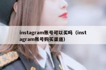 instagram账号可以买吗（instagram账号购买渠道）