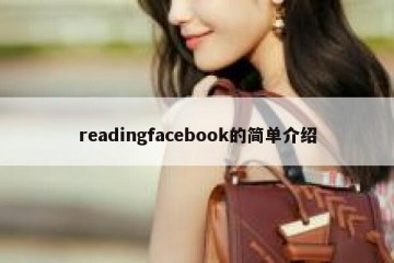readingfacebook的简单介绍