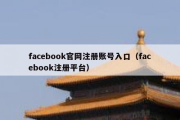 facebook官网注册账号入口（facebook注册平台）