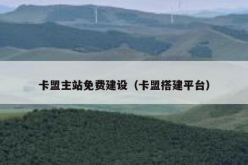 卡盟主站免费建设（卡盟搭建平台）
