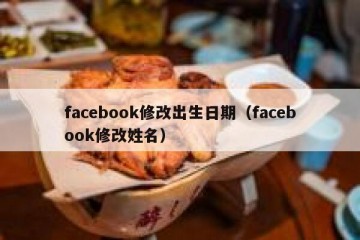 facebook修改出生日期（facebook修改姓名）