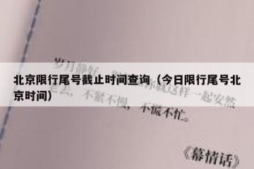 北京限行尾号截止时间查询（今日限行尾号北京时间）