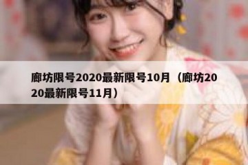 廊坊限号2020最新限号10月（廊坊2020最新限号11月）