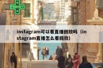 instagram可以看直播回放吗（instagram直播怎么看回放）