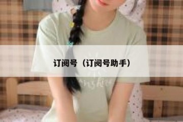 订阅号（订阅号助手）