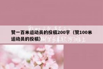 赞一百米运动员的投稿200字（赞100米运动员的投稿）