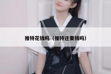 推特花钱吗（推特还要钱吗）