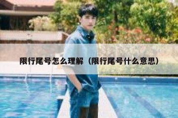 限行尾号怎么理解（限行尾号什么意思）