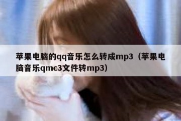 苹果电脑的qq音乐怎么转成mp3（苹果电脑音乐qmc3文件转mp3）