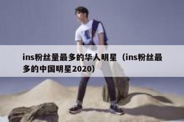 ins粉丝量最多的华人明星（ins粉丝最多的中国明星2020）