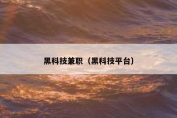 黑科技兼职（黑科技平台）