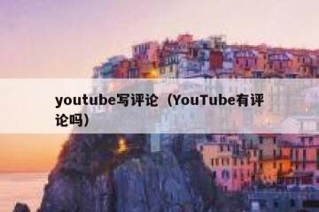 youtube写评论（YouTube有评论吗）