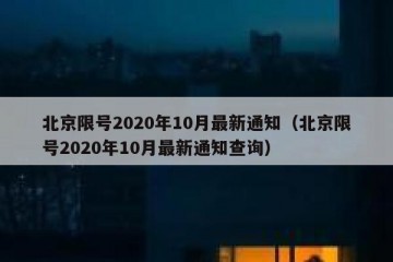 北京限号2020年10月最新通知（北京限号2020年10月最新通知查询）
