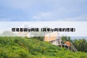 搭建基础ip网络（简单ip网络的搭建）