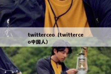 twitterceo（twitterceo中国人）