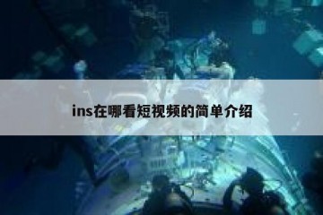 ins在哪看短视频的简单介绍