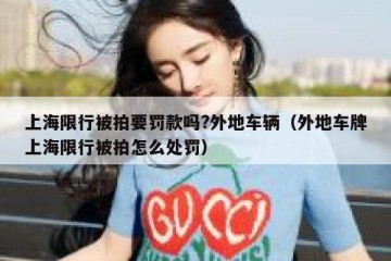 上海限行被拍要罚款吗?外地车辆（外地车牌上海限行被拍怎么处罚）