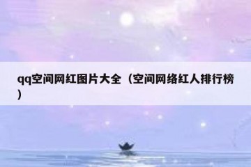 qq空间网红图片大全（空间网络红人排行榜）